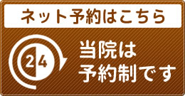 当院は予約制です